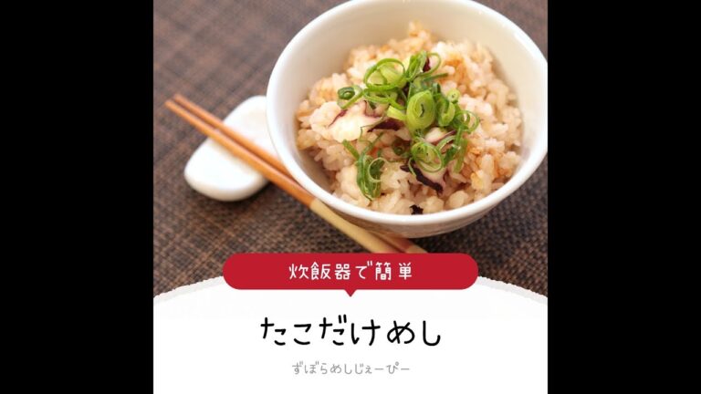 調理時間は5分★炊飯器で簡単「たこだけめし」【簡単レシピ・早い・美味しいズボラ飯】