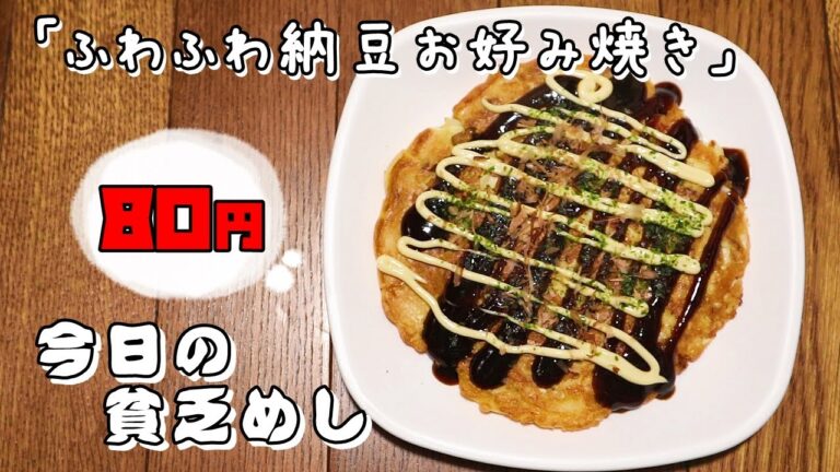 今日の貧乏めし　ふわふわ納豆お好み焼き　80円　【貧乏飯、貧乏料理レシピ】