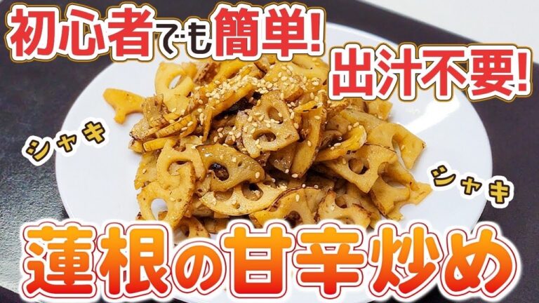 【作り置き】家によくある調味料だけで十分美味しい！蓮根の旨みと香りが広がるヘルシー炒め物！【簡単】