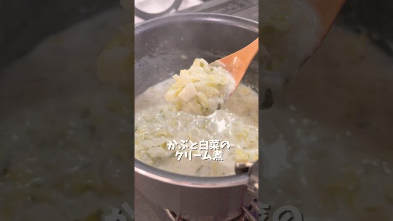 【7ヶ月〜】蕪と白菜のクリーム煮｜離乳食中期｜モグモグ期  #離乳食レシピ #赤ちゃんのいる生活
