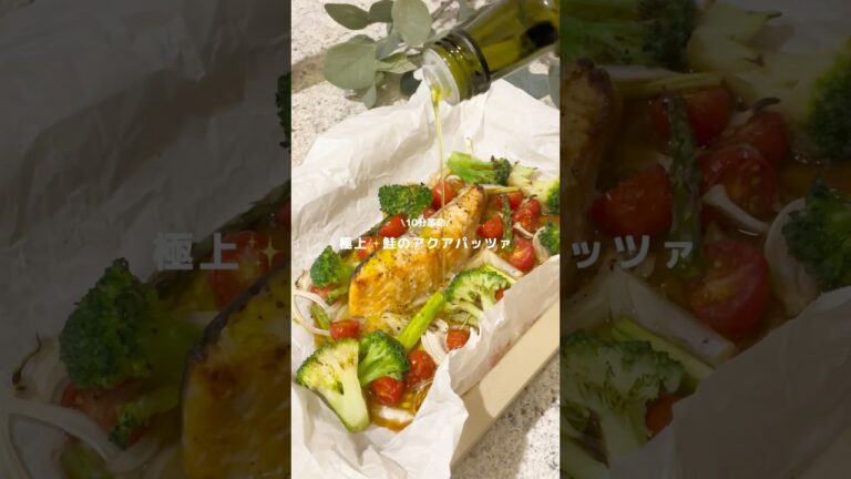 鮭のアクアパッツァ🐟🌿🪄#アクアパッツァ#料理#鮭レシピ#1人暮らしごはん#ごはん記録#簡単レシピ#10分ごはん