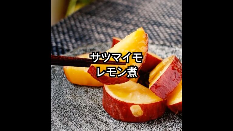 サツマイモの甘さを引き立てる丸ごとレモンを使った【簡単！サツマイモのレモン煮】おやつ＆デザートにも最適。さつま芋の美味しさ再確認レシピ。sweet potato #shorts