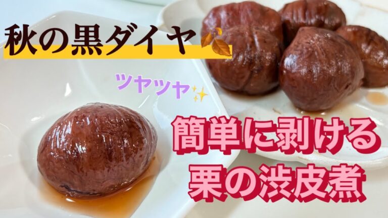 【簡単 栗の渋皮煮】失敗しない作り方とコツ｜しっとり柔らかく仕上げる秋の定番レシピ【簡単に剥ける方法】秋の味覚