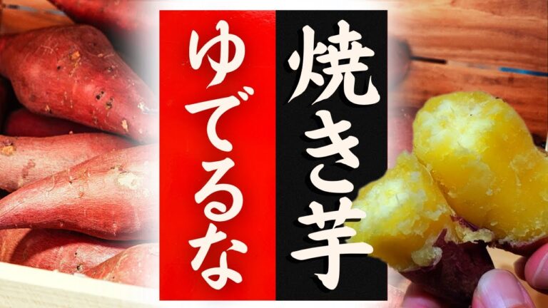 【さつまいも】の美味しい食べ方！驚くほど美味しくなる！