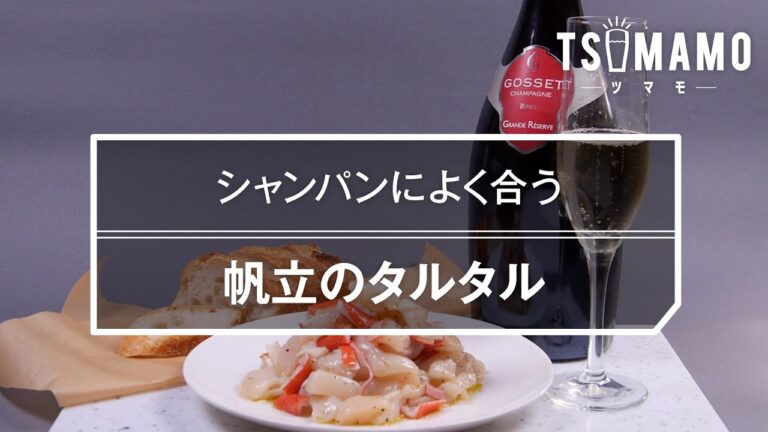 ホタテのタルタルのレシピ