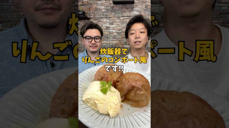 炊飯器で絶品『とろけるりんごのコンポート風』 #炊飯器レシピ #デザートレシピ