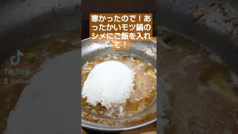 寒かったので！あったかいモツ鍋のシメに！ご飯を大量に入れ雑炊を！