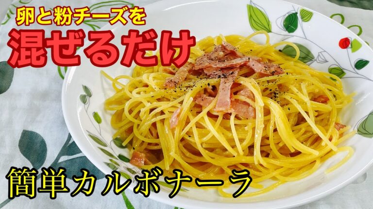 生クリーム無し！混ぜるだけの簡単カルボナーラの作り方