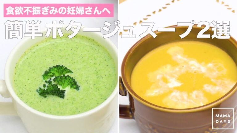 食欲不振ぎみの妊婦さんへ　簡単ポタージュスープ2選