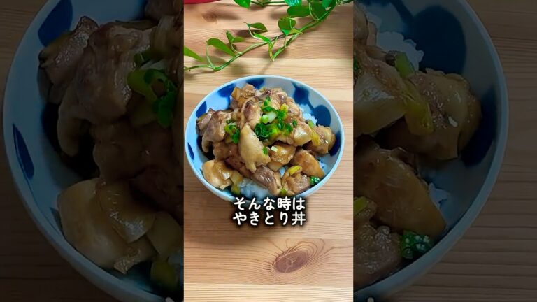 【てりうまやきとり丼】