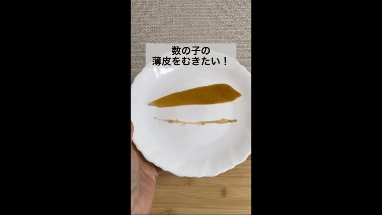 【年末年始にも】数の子の薄皮を簡単にむく裏ワザ