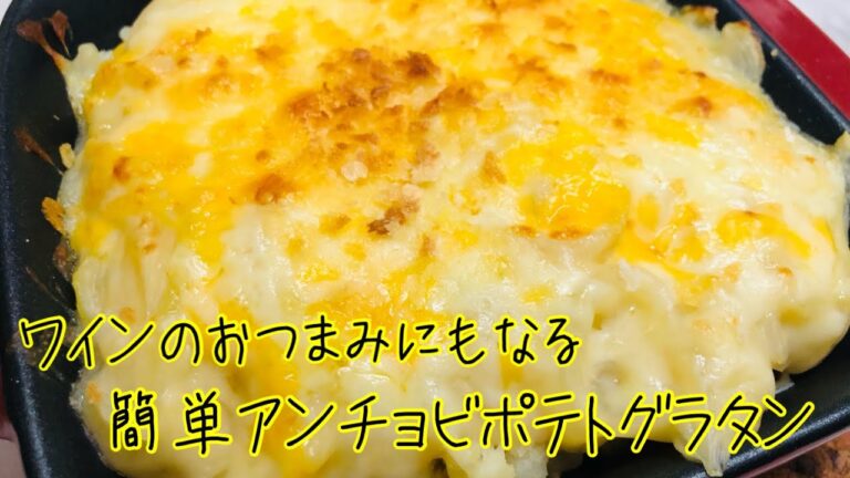 【簡単】寒い時の決定版⁉︎めちゃ簡単で美味しいポテトグラタンを作る