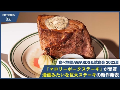 漫画みたいな巨大ステーキ「マロリーポークステーキ」が「食べ物語AWARDS＆試食会 2022夏」を受賞！