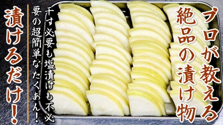 干す必要も塩漬けも必要なし！それでも美味しい絶品のたくあんの作り方【プロの料理人の大根の簡単漬物レシピ】