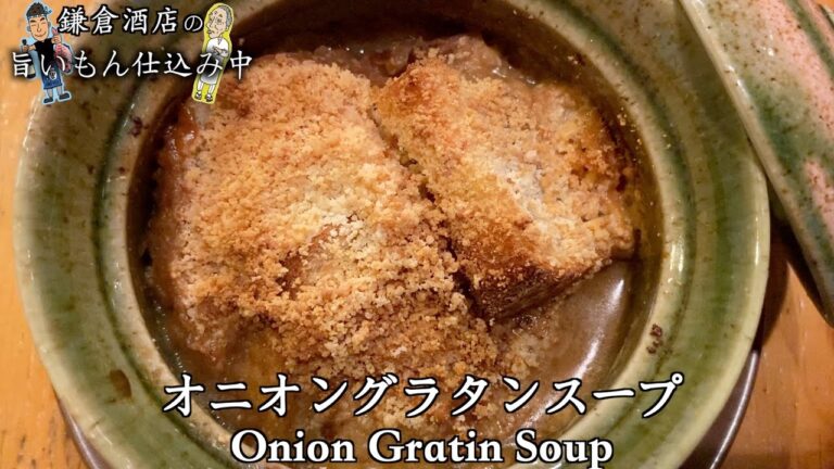 【オニオングラタンスープ】洋食屋さんで食べる美味しいやつです！【Onion Gratin Soup】