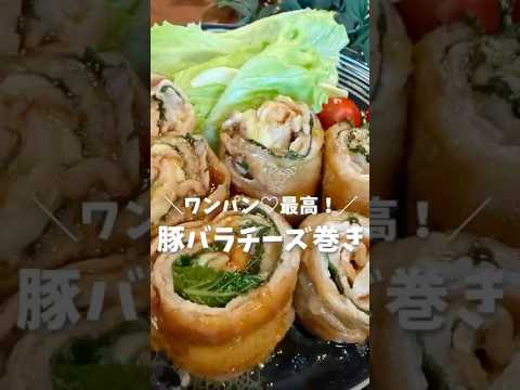 ＼ワンパン最高♡豚バラチーズ巻き／レシピはコメント欄へ💕