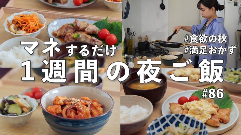 #86【1週間献立】3500円で作る！ラクうま夜ご飯｜食欲の秋を乗り切る人気おかず