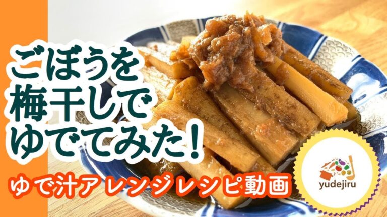 【レシピ動画：ゆで汁アレンジ】ごぼうの梅ゆで