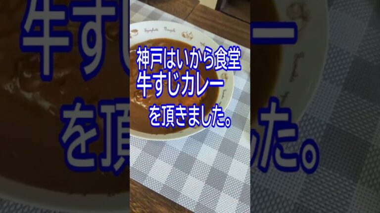 【Curry-ZAEMON】神戸はいから食堂「牛すじカレー」 20220902 #Shorts