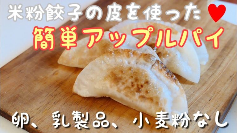【グルテンフリー】米粉餃子の皮で作る簡単ヘルシーなアップルパイ♡|卵、乳製品、小麦粉不使用