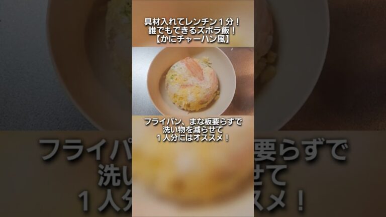【かにチャーハン風】具材入れてレンチン１分！ズボラ飯　#チャーハン　#レンチン #ズボラ料理 #パパごはん #かんたんレシピ　#ずぼら