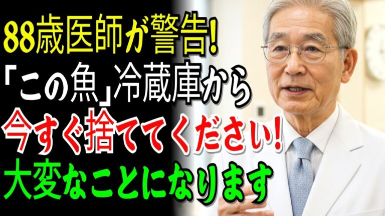 88歳現役医師が告白|冷蔵庫の「この魚」が命取りに!今すぐ確認してください