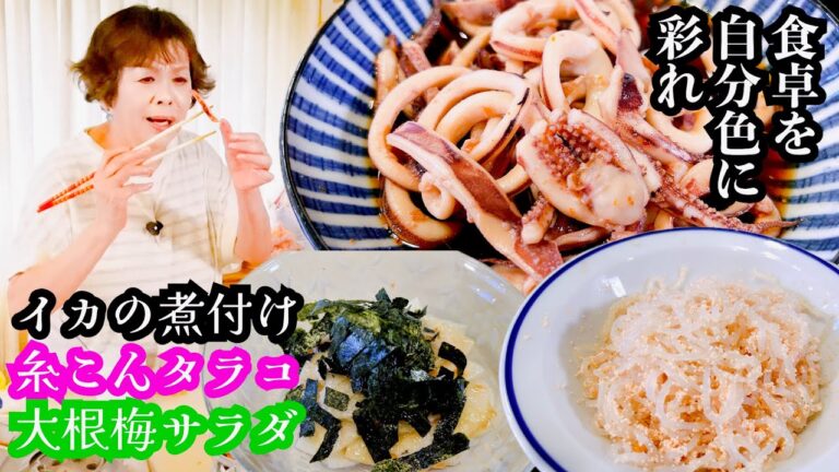 上沼恵美子の簡単スピードメニュー3品【イカの煮付け 】【糸こんタラコ】【大根梅サラダ】