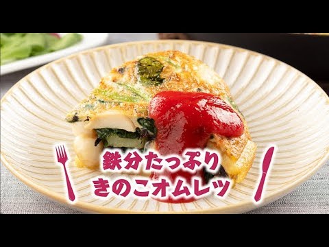 菌勝メシ　10月鉄分たっぷり　きのこオムレツ