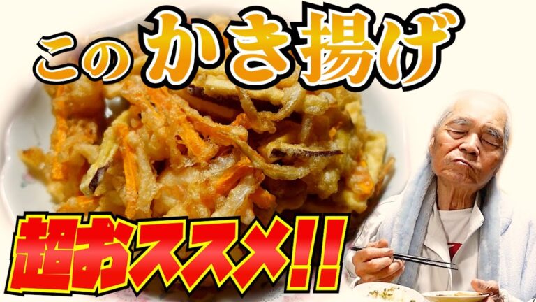 とある日の夕食 ばあちゃんが店員さんおすすめのかき揚げを作った。【本篇】