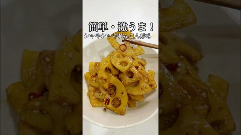 簡単・激うま！シャキシャキれんこんおかず🍳