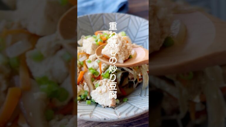 炒り豆腐【重ね蒸しで簡単ヘルシー】#shorts #簡単レシピ #豆腐レシピ