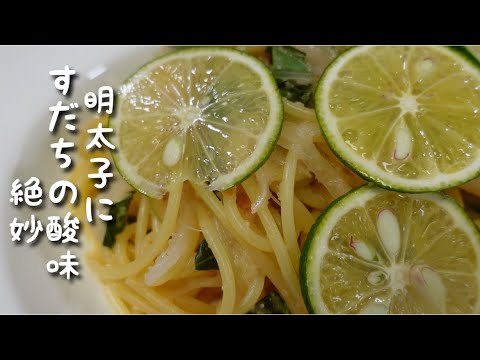 簡単すだち香る明太子と大葉でパスタ