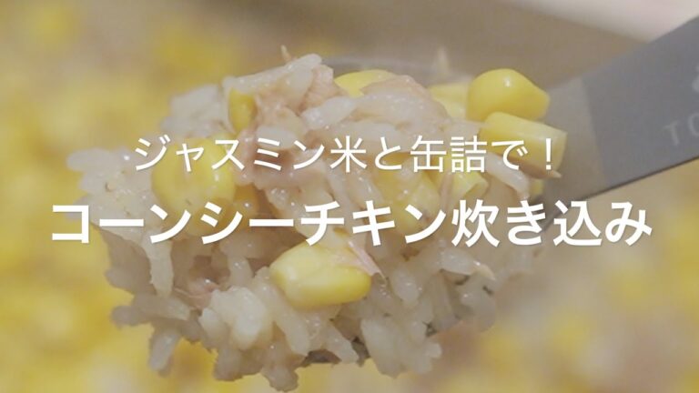 【ジャスミン米と缶詰で！コーンシーチキン炊き込み】