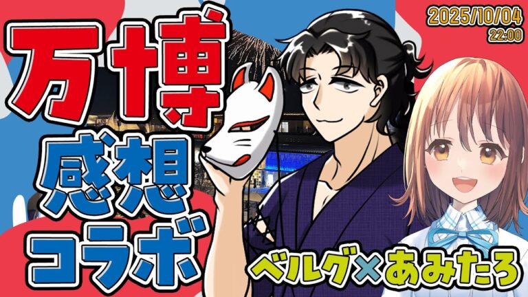 【コラボ】万博の感想を語りたい！聞きたい！【ベルグ×あみたろ】