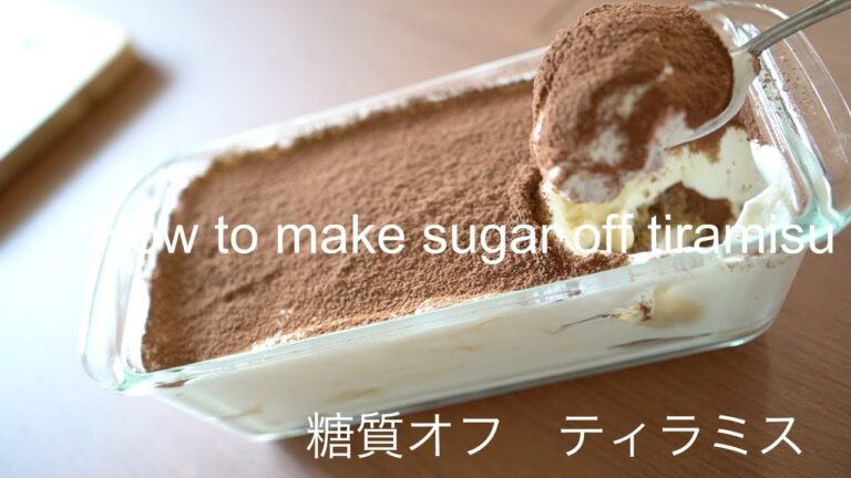 糖質オフティラミス　ダイエット　糖質制限　Sugar Off Tiramisu Diet Diet Carbohydrate Restriction
