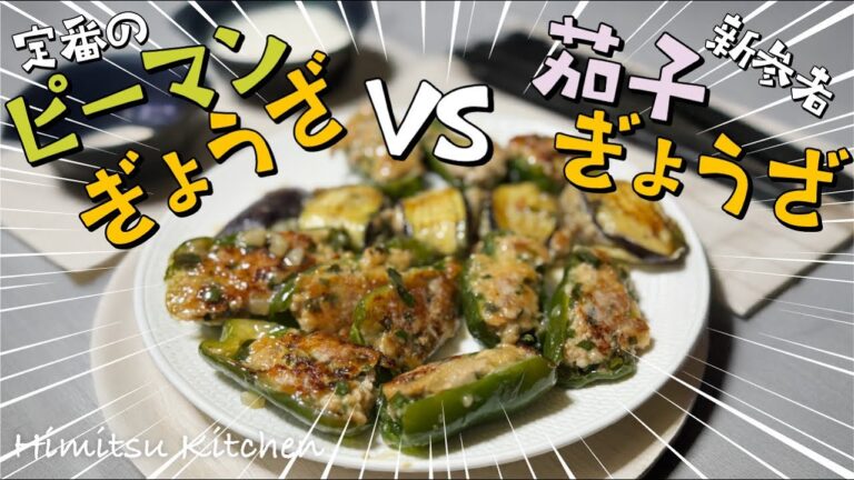 ピーマン餃子とナス餃子