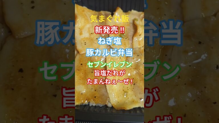［新発売 !!］ねぎ塩豚カルビ弁当 !! セブンイレブン
