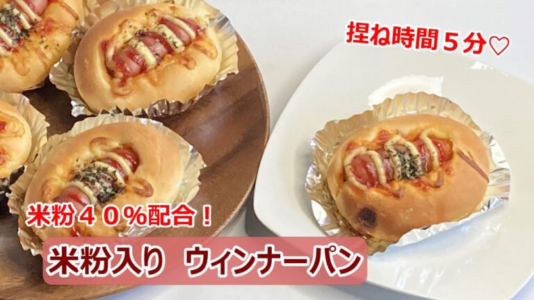 【捏ね時間５分♪】米粉入り　ウィンナーパン　【レシピ動画】
