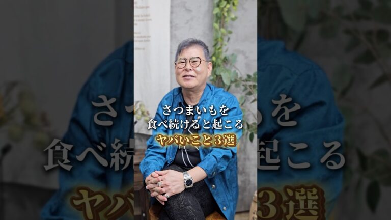 実はさつまいもを食べると起こるヤバいこと3選 #shorts #栄養#健康#美容
