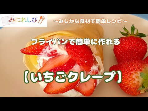 【いちごクレープ】フライパンでクレープの生地が簡単に作れる「時短簡単料理」