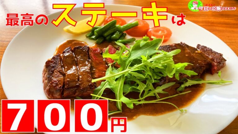 【基本のステーキ】700円のオーストラリア産のステーキ肉でも調理次第で美味しく頂けます。ワサビとレモンのソースは美味しいので試して見て下さい