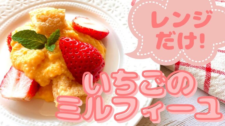 【レンジだけ】糖質オフ！いちごのミルフィーユを作る方法