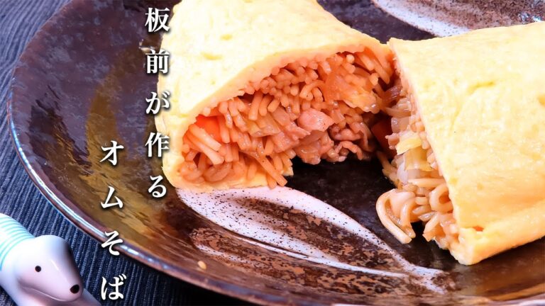 【オムそば】これがプロの技！誰でもできる包み方を伝授！簡単レシピ