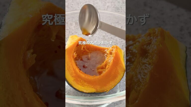 【究極のズボラかぼちゃ】#かぼちゃレシピ#かぼちゃ煮物#簡単レシピ#時短レシピ#ズボラレシピ#子どもが喜ぶごはん