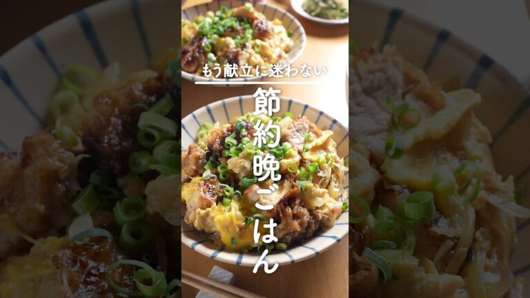 あまった唐揚げはこれ！【唐揚げ親子丼献立】ラクなのに喜ばれる♪