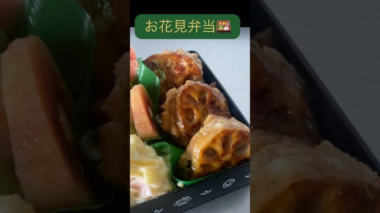 お花見弁当🍱おにぎり３種/揚げ物３種/サラダ３種/メインは、蓮根🌸#shorts #cooking #kitchen