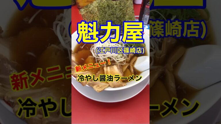 【冷やし醤油ラーメン♪】「魁力屋　篠崎店」東京都江戸川区篠崎♪カブゴンのグルメ動画  #魁力屋 #冷やしラーメン #餃子 #ラーメン #篠崎 #Short