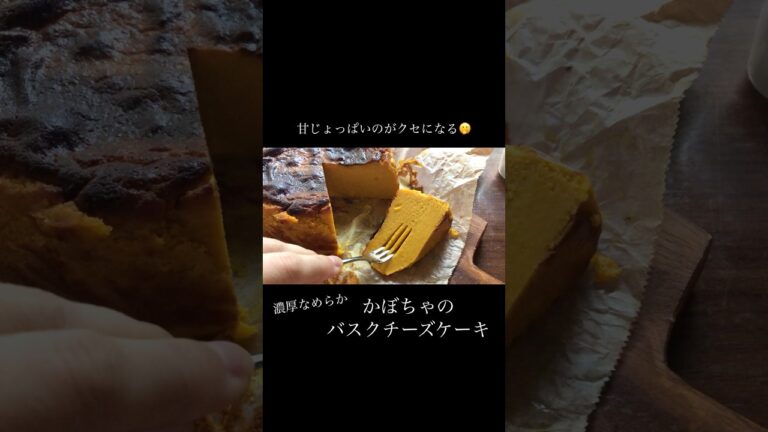 【これ絶品🎃】しっとりなめらか濃厚かぼちゃのバスクチーズケーキ🎃#かぼちゃ #バスクチーズケーキ #おうちカフェ #プレゼント #ハロウィン