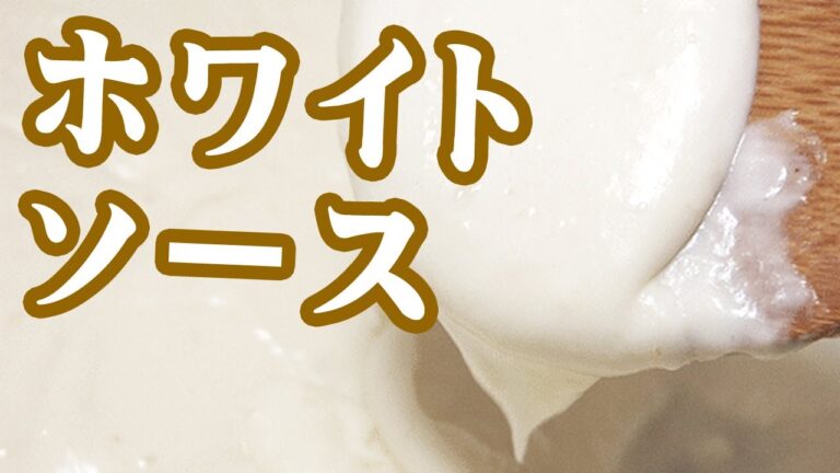 【簡単】ホワイトソース【作り方】