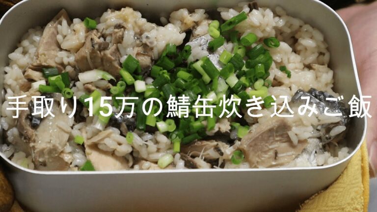 【メスティン】鯖缶の炊き込みご飯